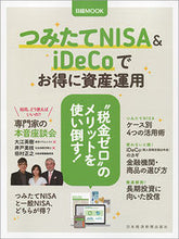 Load image into Gallery viewer, ＃つみたてＮＩＳＡ＆ｉＤｅＣｏでお得に資産 :9784532182489
