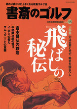 画像をギャラリービューアに読み込む, ＃書斎のゴルフ　　３８ :9784532182557

