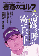 画像をギャラリービューアに読み込む, ＃書斎のゴルフ　　４３ :9784532182892

