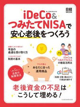 Load image into Gallery viewer, ＃ｉＤｅＣｏ＆つみたてＮＩＳＡで安心老後を :9784532183011
