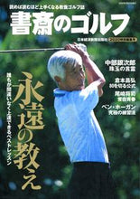 画像をギャラリービューアに読み込む, ＃書斎のゴルフ　２０２０特別編集号 :9784532183066
