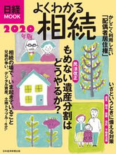 画像をギャラリービューアに読み込む, ＃’２０　よくわかる相続 :9784532183073
