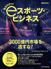 画像をギャラリービューアに読み込む, ＃まるわかり！ｅスポーツ・ビジネス | I totally understand! esports business :9784532183103
