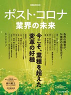 #アクセンチュア監修 #ポスト・コロナ業界の未来