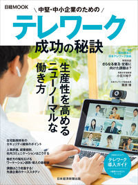 ＃日本テレワーク協会 ＃中堅・中小企業のためのテレワーク　成功の ﾆﾎﾝﾃﾚﾜ-ｸｷﾖｳｶｲ :9784532183196