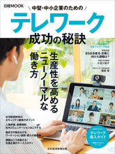 画像をギャラリービューアに読み込む, ＃日本テレワーク協会 ＃中堅・中小企業のためのテレワーク　成功の ﾆﾎﾝﾃﾚﾜ-ｸｷﾖｳｶｲ :9784532183196
