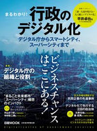 #日経ＢＰマーケ #まるわかり！行政のデジタル化