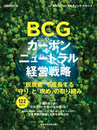 #ボストンコンサルティ #ＢＣＧカーボンニュートラル経営戦略