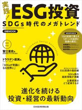 画像をギャラリービューアに読み込む, ＃実践！ＥＳＧ投資　ＳＤＧｓ時代のメガトレ :9784532183295
