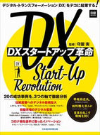 #守屋実監修 #ＤＸスタートアップ革命