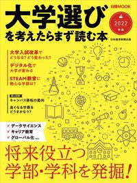 ＃’２２　大学選びを考えたらまず読む本 :9784532183349