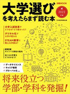 #日経ＢＰマーケ #’２２大学選びを考えたらまず読む本