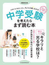 画像をギャラリービューアに読み込む, ＃’２２　中学受験を考えたらまず読む本 :9784532183387
