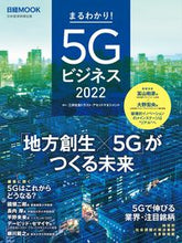 画像をギャラリービューアに読み込む, ＃三井住友トラスト・ア ＃’２２　まるわかり！５Ｇビジネス ﾐﾂｲｽﾐﾄﾓﾄﾗｽﾄｱｾﾂﾄ :9784532183394
