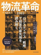 画像をギャラリービューアに読み込む, ＃角井　亮一　監修 ＃’２２　物流革命 ｶｸｲﾘﾖｳｲﾁ :9784532183400
