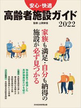 画像をギャラリービューアに読み込む, ＃’２２　安心・快適　高齢者施設ガイド :9784532183424
