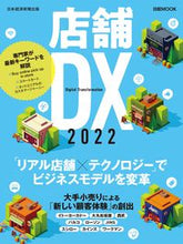 画像をギャラリービューアに読み込む, ＃’２２　店舗ＤＸ :9784532183431
