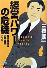 画像をギャラリービューアに読み込む, ＃三枝　匡 ＃経営パワーの危機　会社再建の企業改革のド ｻｴｸﾞｻﾀﾀﾞｼ :9784532191658
