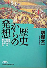 画像をギャラリービューアに読み込む, ＃堺屋　太一　著 ＃歴史からの発想　停滞と拘束からいかに脱す ｻｶｲﾔﾀｲﾁ :9784532192167

