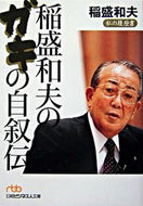 #稲盛和夫 #稲盛和夫のガキの自叙伝私の履歴書