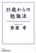 画像をギャラリービューアに読み込む, ＃齋藤　孝　著 ＃３５歳からの勉強法 ｻｲﾄｳﾀｶｼ :9784532197360
