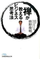 #枡野俊明 #禅が教えるビジネス思考法