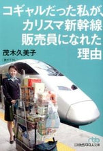 画像をギャラリービューアに読み込む, ＃茂木　久美子　著 ＃コギャルだった私が、カリスマ新幹線販売員 ﾓｷﾞｸﾐｺ :9784532197452
