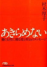 画像をギャラリービューアに読み込む, ＃村木　厚子　著 ＃あきらめない　働く女性に贈る愛と勇気のメ ﾑﾗｷｱﾂｺ :9784532197490
