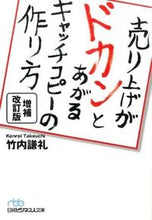 画像をギャラリービューアに読み込む, ＃竹内 謙礼 ＃売り上げがドカンとあがるキャッチコ　補改 ﾀｹｳﾁｹﾝﾚｲ :9784532197582
