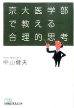 画像をギャラリービューアに読み込む, ＃中山　健夫　著 ＃京大医学部で教える合理的思考 ﾅｶﾔﾏﾀｹｵ :9784532197766
