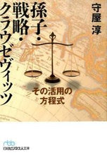 画像をギャラリービューアに読み込む, ＃守屋　淳　著 ＃孫子・戦略・クラウゼヴィッツ　その活用の ﾓﾘﾔｱﾂｼ :9784532197834
