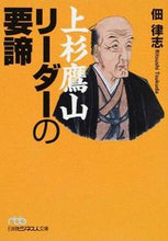 画像をギャラリービューアに読み込む, ＃佃　律志　著 ＃上杉鷹山リーダーの要諦 ﾂｸﾀﾞﾘﾂｼ :9784532197926

