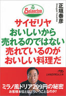 #正垣泰彦 #サイゼリヤおいしいから売れるのではない :9784532198022