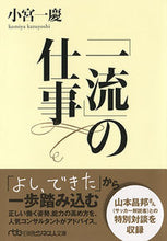 画像をギャラリービューアに読み込む, ＃小宮 一慶 ＃「一流」の仕事 ｺﾐﾔｶｽﾞﾖｼ | Kazuyoshi Komiya :9784532198077
