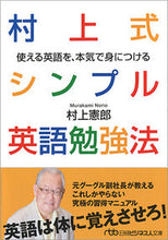画像をギャラリービューアに読み込む, ＃村上　憲郎　著 ＃村上式シンプル英語勉強法　使える英語を、 ﾑﾗｶﾐﾉﾘｵ :9784532198091
