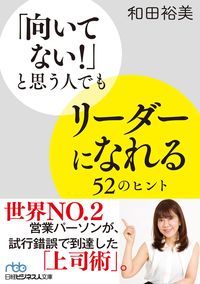 #和田裕美 #「向いてない！」と思う人でもリーダーにな