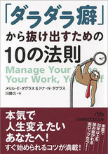 画像をギャラリービューアに読み込む, ＃Ｍ．Ｅ．ダグラス　著 ＃「ダラダラ癖」から抜け出すための１０の法 ﾀﾞｸﾞﾗｽﾒﾘﾙME :9784532198145
