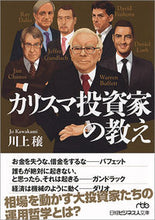 画像をギャラリービューアに読み込む, ＃川上　穣　著 ＃カリスマ投資家の教え ｶﾜｶﾐｼﾞﾖｳ :9784532198206
