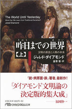 画像をギャラリービューアに読み込む, ＃Ｊ．ダイアモンド　著 ＃昨日までの世界　上　文明の源流と人類の未 ﾀﾞｲｱﾓﾝﾄﾞｼﾞﾔﾚﾄﾞJ :9784532198282
