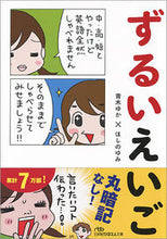 画像をギャラリービューアに読み込む, ＃青木　ゆか　著 ＃ずるいえいご ｱｵｷﾕｶ :9784532198329
