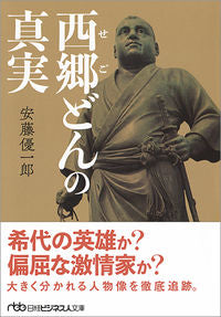 ＃安藤　優一郎　著 ＃西郷どんの真実 ｱﾝﾄﾞｳﾕｳｲﾁﾛｳ :9784532198336