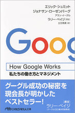 画像をギャラリービューアに読み込む, ＃E.シュミット 他著 ＃Ｈｏｗ　Ｇｏｏｇｌｅ　Ｗｏｒｋｓ ｼﾕﾐﾂﾄｴﾘﾂｸE :9784532198343
