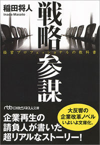＃稲田 将人 ＃戦略参謀　経営プロフェッショナルの教科書 ｲﾅﾀﾞﾏｻﾄ :9784532198398