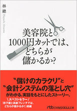 画像をギャラリービューアに読み込む, ＃林 總 ＃美容院と１０００円カットでは、どちらが儲 ﾊﾔｼｱﾂﾑ :9784532198428
