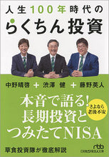 画像をギャラリービューアに読み込む, ＃渋澤　健　他著 ＃人生１００年時代のらくちん投資 ｼﾌﾞｻﾜｹﾝ :9784532198435
