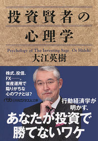 ＃大江 英樹 ＃投資賢者の心理学 ｵｵｴﾋﾃﾞｷ :9784532198459