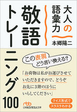 画像をギャラリービューアに読み込む, ＃本郷 陽二 ＃大人の語彙力　敬語トレーニング１００ ﾎﾝｺﾞｳﾖｳｼﾞ :9784532198497
