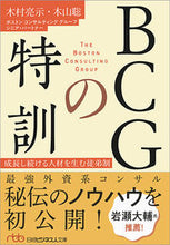 Load image into Gallery viewer, ＃木村　亮示　著 ＃ＢＣＧの特訓　成長し続ける人材を生む徒弟 ｷﾑﾗﾘﾖｳｼﾞ :9784532198527
