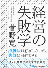 ＃菅野　寛　著 ＃経営の失敗学 ｶﾝﾉﾋﾛｼ :9784532198534