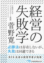 画像をギャラリービューアに読み込む, ＃菅野　寛　著 ＃経営の失敗学 ｶﾝﾉﾋﾛｼ :9784532198534
